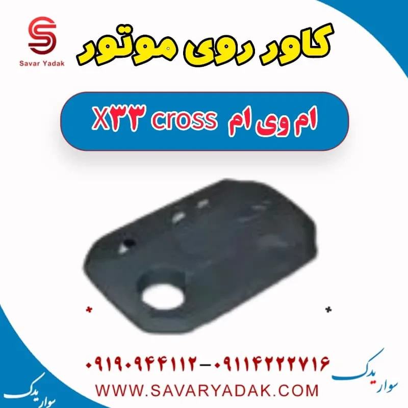 کاور موتور ام وی ام x33 قدیم