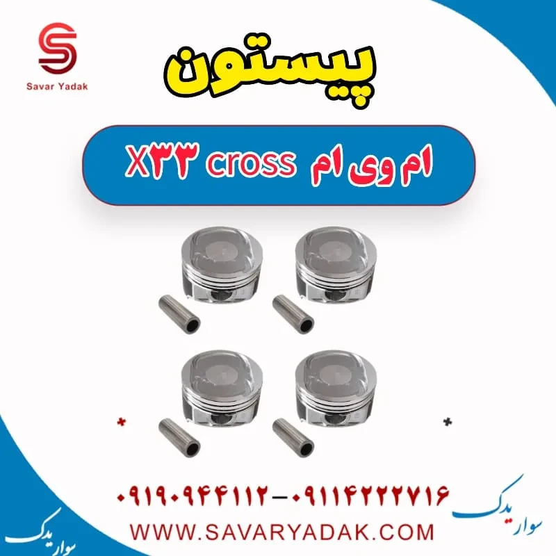 پیستون ام وی ام x33 قدیم