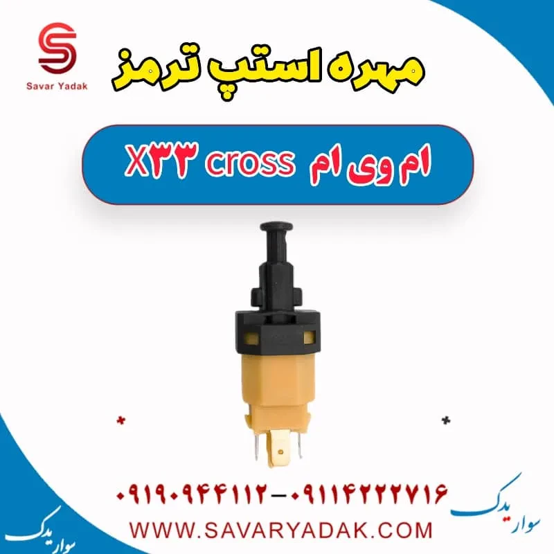 استپ ترمز ام وی ام x33 قدیم
