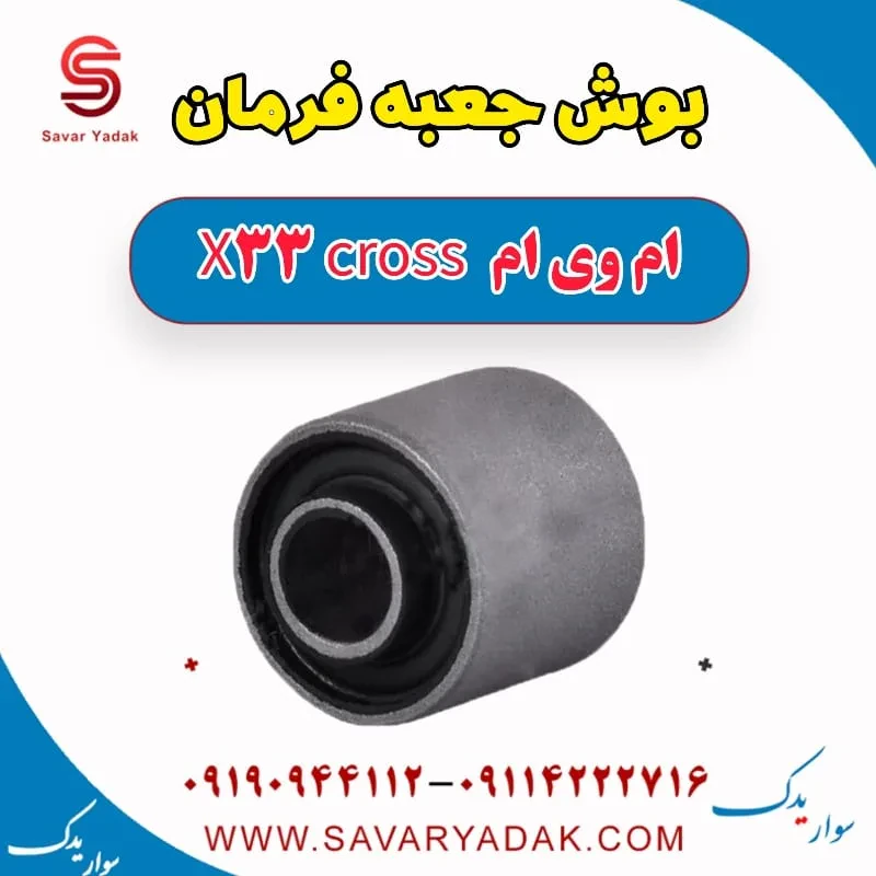 بوش جعبه فرمان ام وی ام X33
