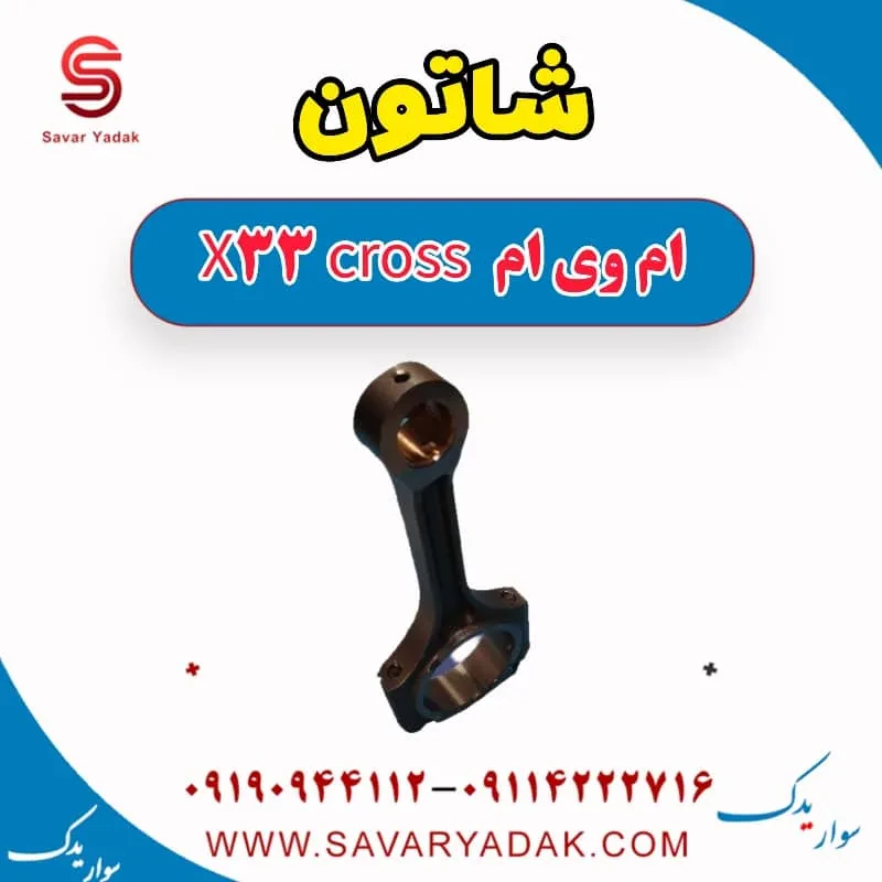 شاتون ام وی ام x33 قدیم