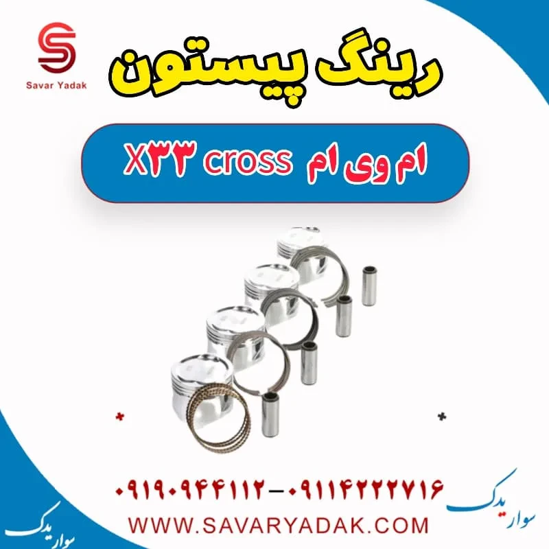 رینگ پیستون ام وی ام x33 قدیم