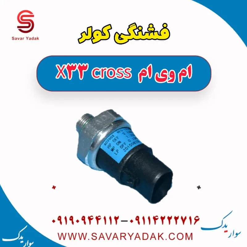 فشنگی کولر ام وی ام X33 S
