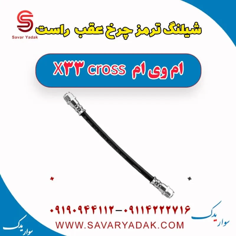 شیلنگ ترمز چرخ عقب راست ام وی ام X33 S
