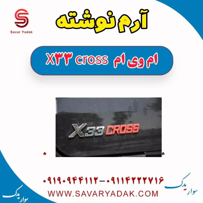 آرم فرمان ام وی ام X33 S