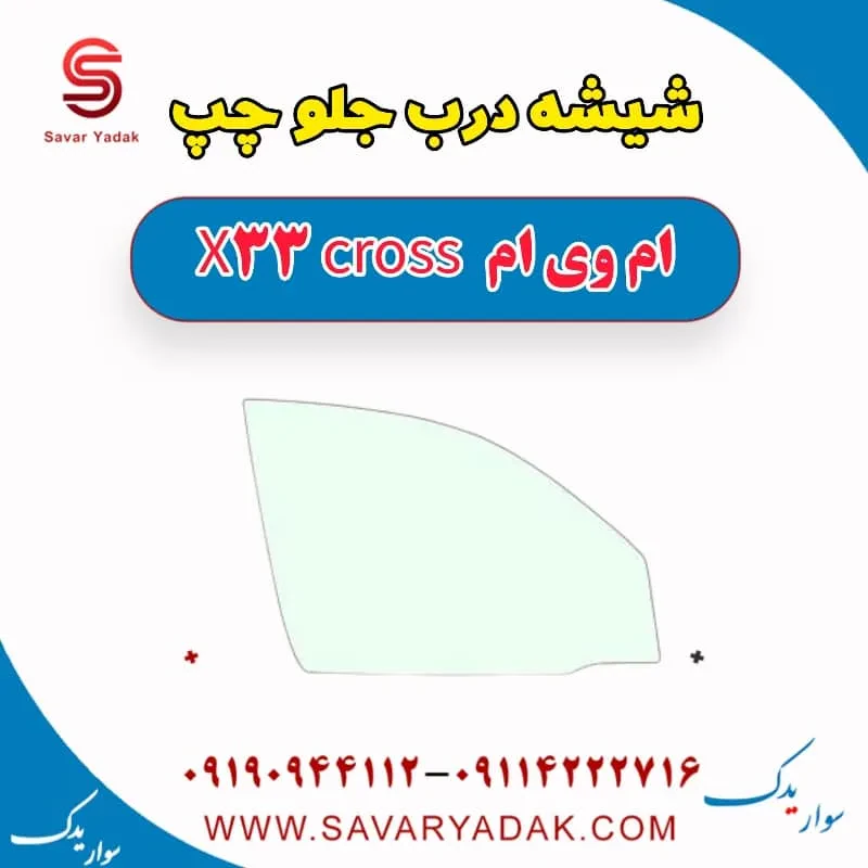 شیشه درب جلو راست ام وی ام x33 قدیم