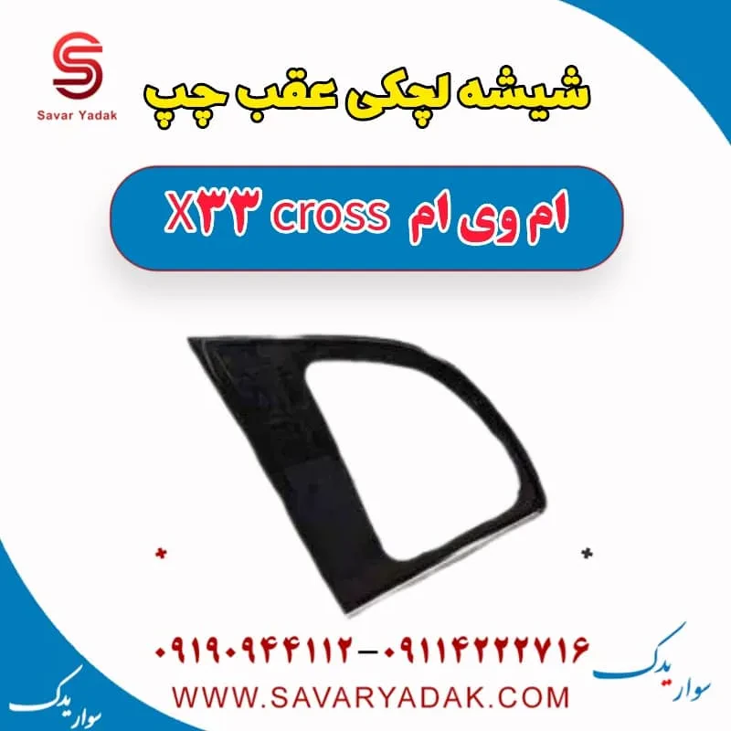 شیشه لچکی عقب چپ ام وی ام x33 قدیم