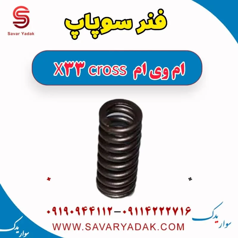 فنر سوپاپ ام وی ام X33