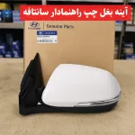 آینه بغل چپ راهنمادار سانتافه