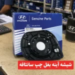 شیشه آینه بغل هیوندای سانتافه