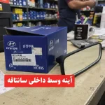 آینه وسط هیوندای سانتافه