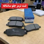 لنت ترمز جلو سانتافه