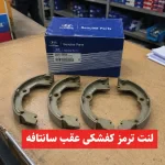 لنت ترمز کفشکی عقب سانتافه