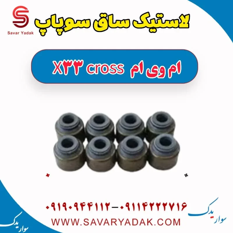 لاستیک ساق سوپاپ ام وی ام X33