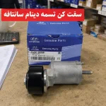 سفت‌کن تسمه دینام هیوندای سانتافه