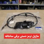 ترمز دستی برقی هیوندای سانتافه
