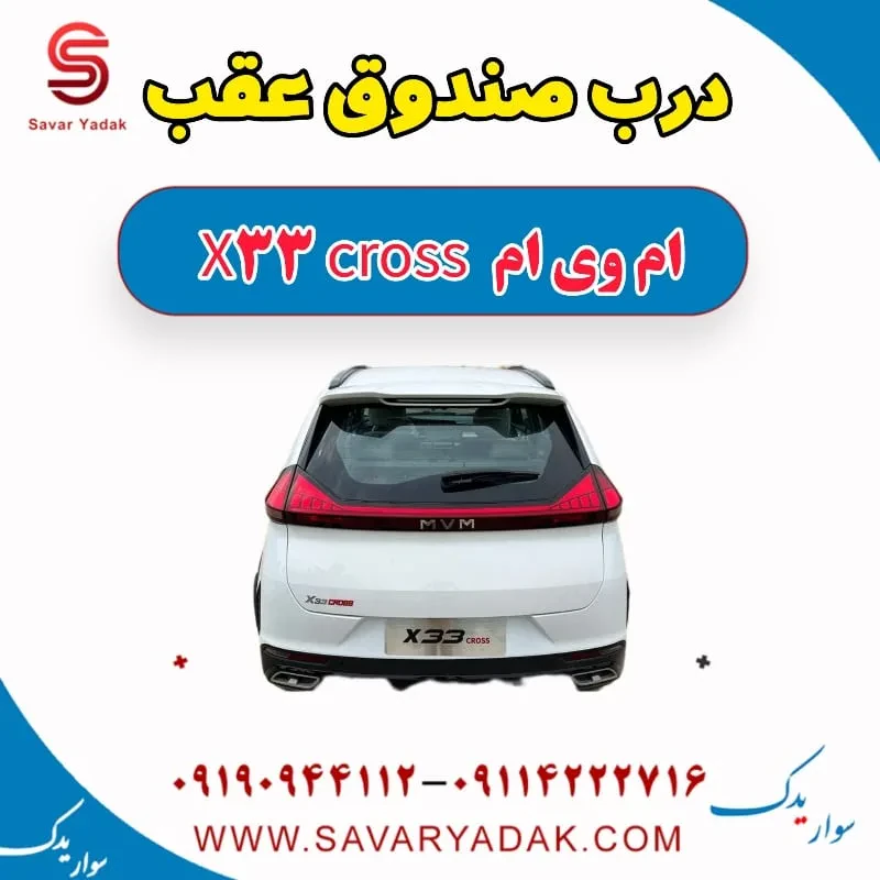 درب صندوق ام وی ام X33