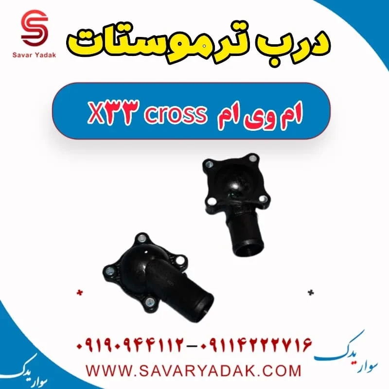 درب ترموستات ام وی ام x33 قدیم