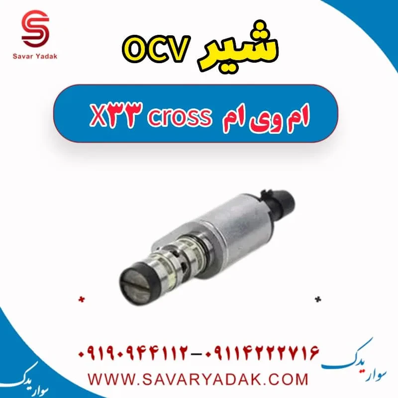 شیر ocv ام وی ام x33 قدیم