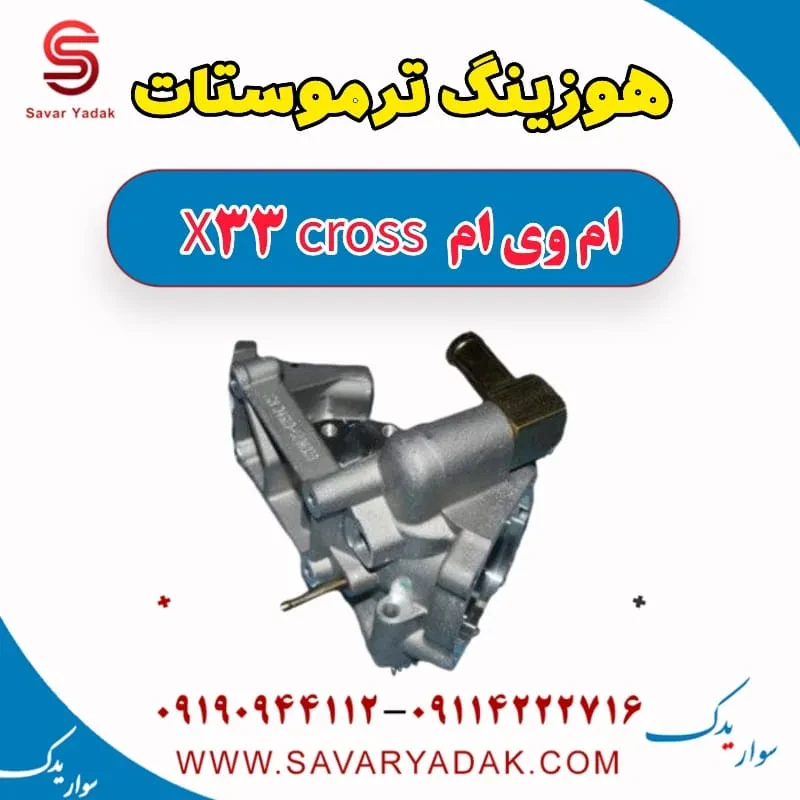 هوزینگ ترموستات ام وی ام x33 قدیم