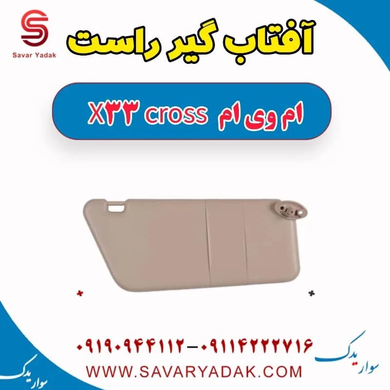 آفتاب گیر چپ ام وی ام x33 قدیم