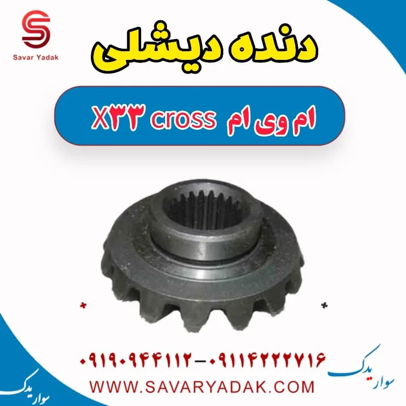 دنده دیشلی ام وی ام X33