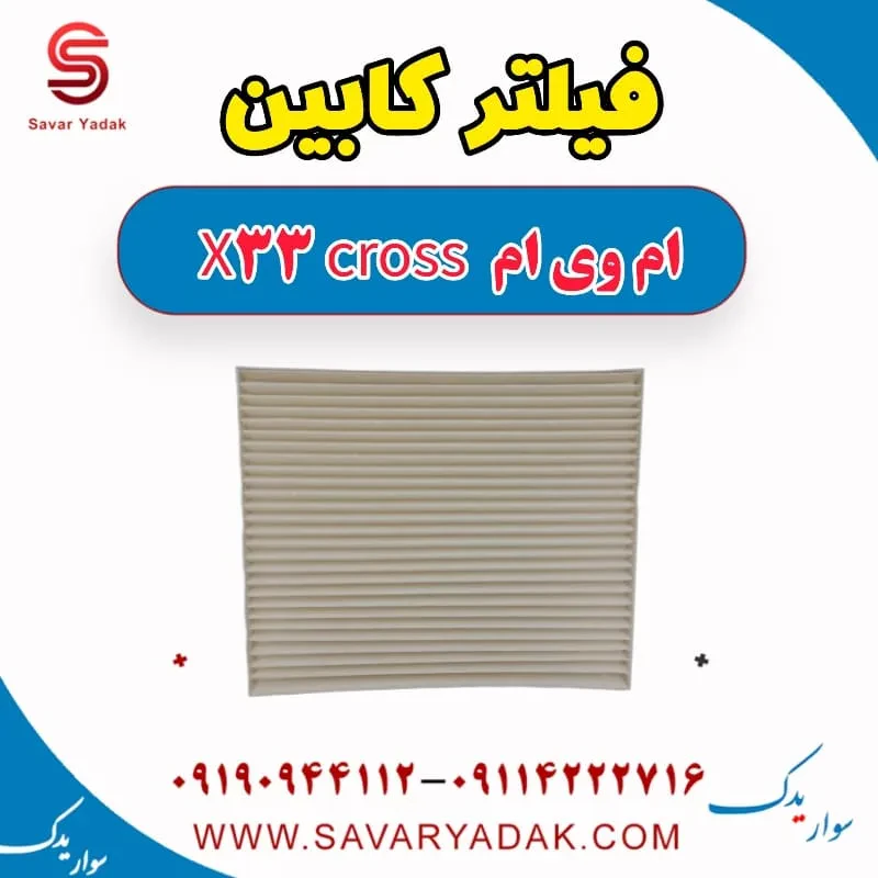 فیلتر کابین ام وی ام x33 قدیم