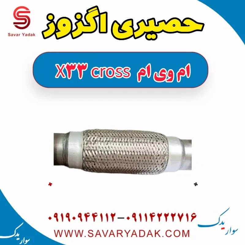 حصیری اگزوز ام وی ام x33 قدیم