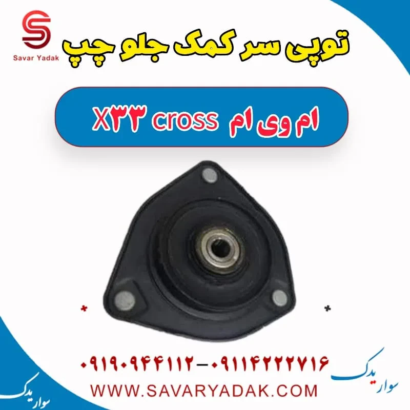 توپی سر کمک‌فنر جلو ام وی ام X33