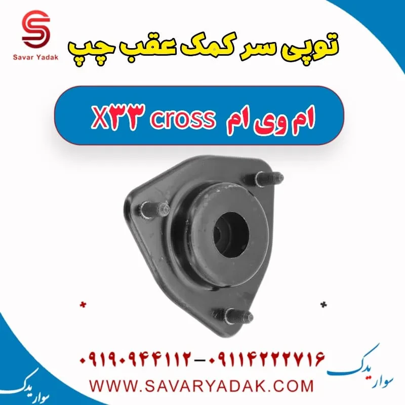 توپی سر کمک عقب چپ ام وی ام x33 قدیم
