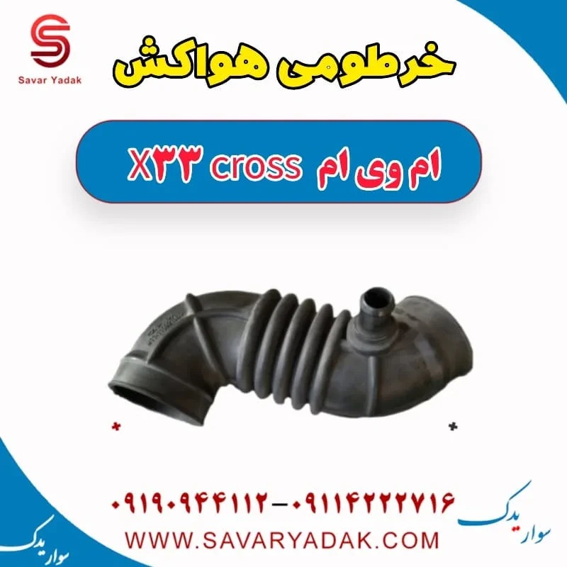 خرطومی هواکش ام وی ام X33