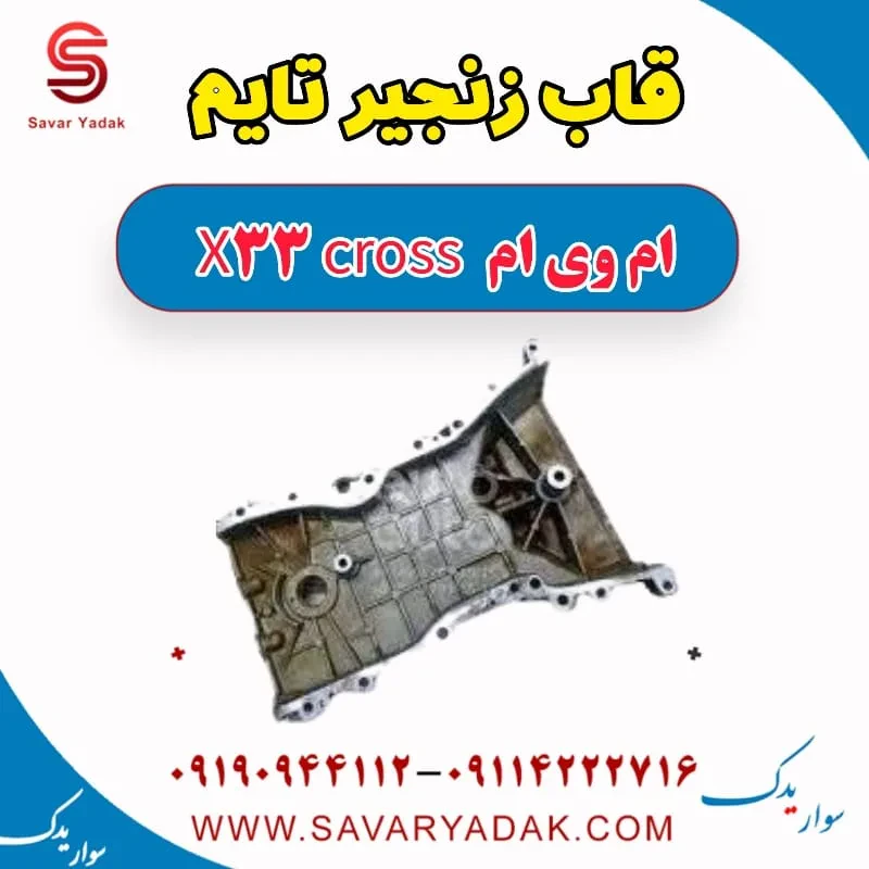زنجیر تایم ام وی ام X33