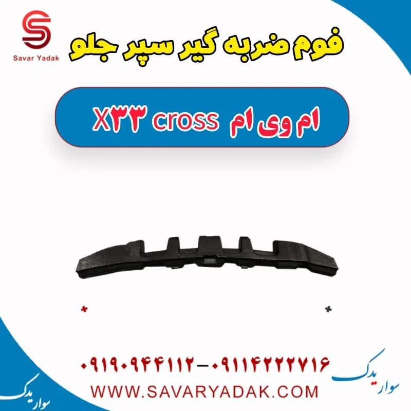 فوم سپر جلو ام وی ام X33