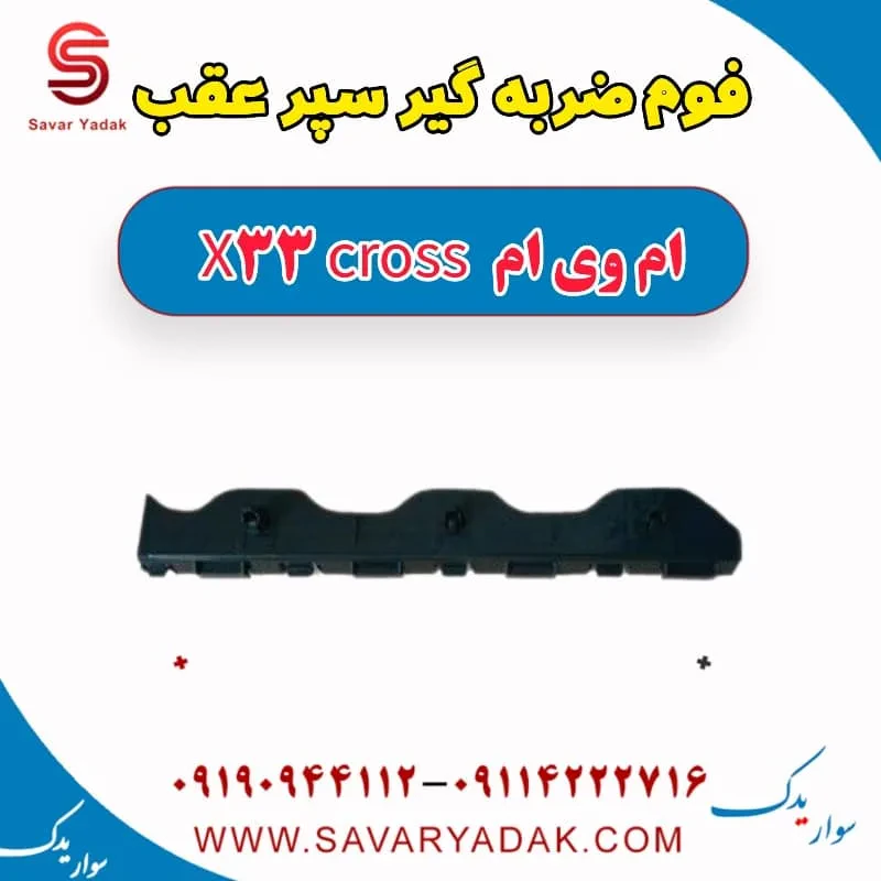 فوم ضربه گیر سپر عقب ام وی ام X33 کراس