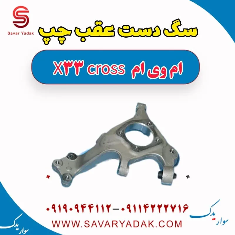سگ دست عقب راست ام وی ام x33 قدیم
