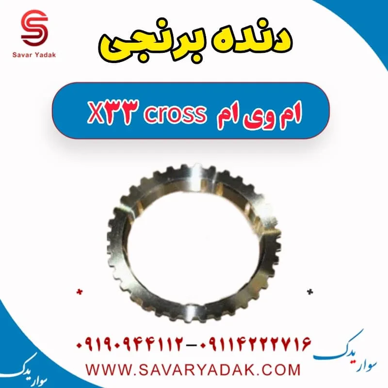 دنده برنجی ام وی ام x33 قدیم
