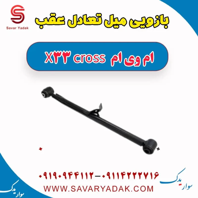 میل تعادل عقب ام وی ام x33 قدیم