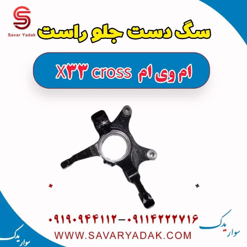 سگ دست جلو چپ ام وی ام x33 قدیم