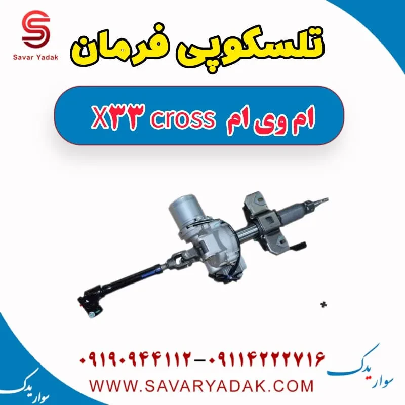 تلسکوپی فرمان ام وی ام X33 S