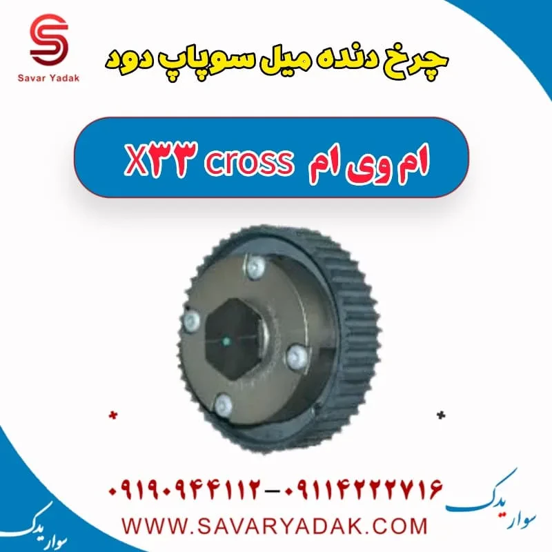 دنده ثابت میل سوپاپ ام وی ام X33
