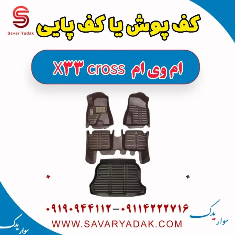 کف پوش (کف پایی) ام وی ام X33 S