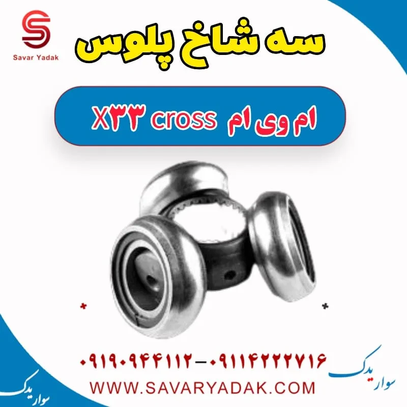 سه شاخ پلوس ام وی ام x33 قدیم