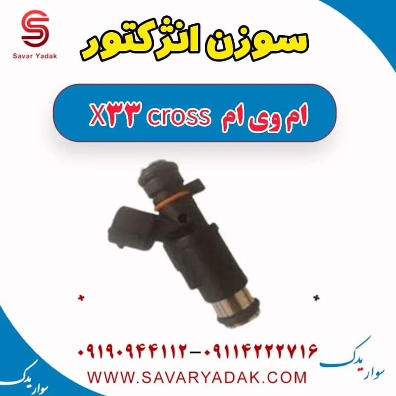 سوزن انژکتور ام وی ام x33 قدیم