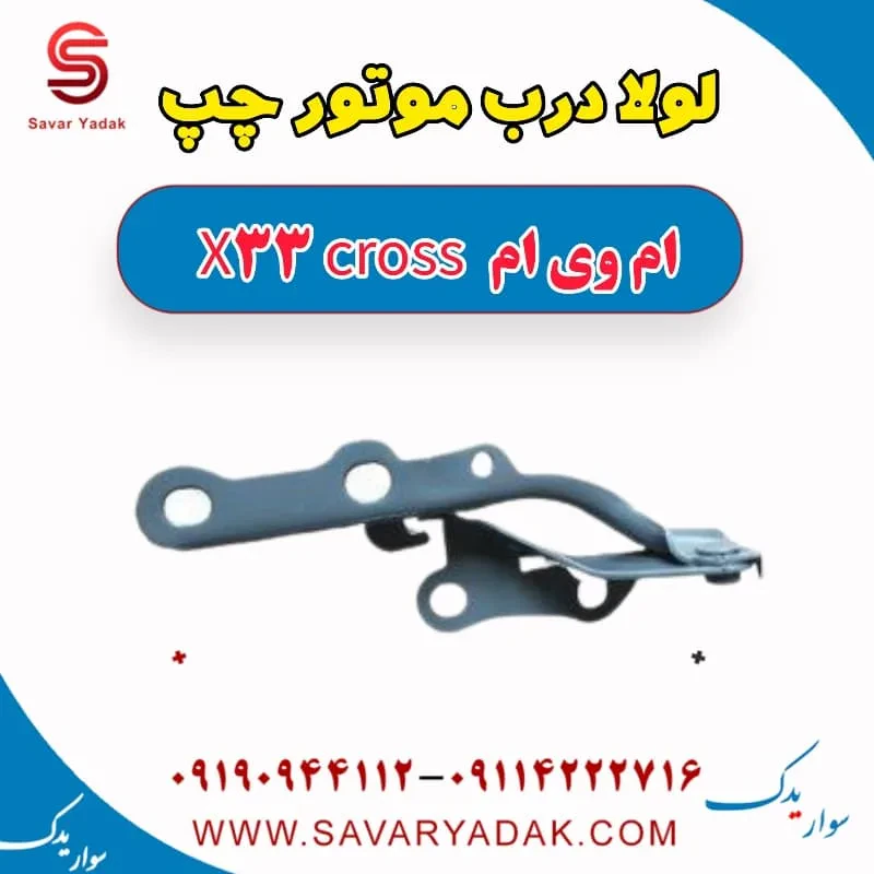 لولا درب موتور چپ ام وی ام x33 قدیم
