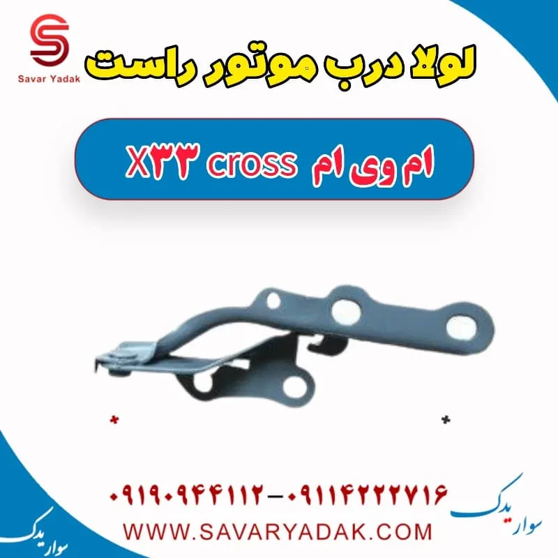 لولا درب موتور راست ام وی ام X33 کراس