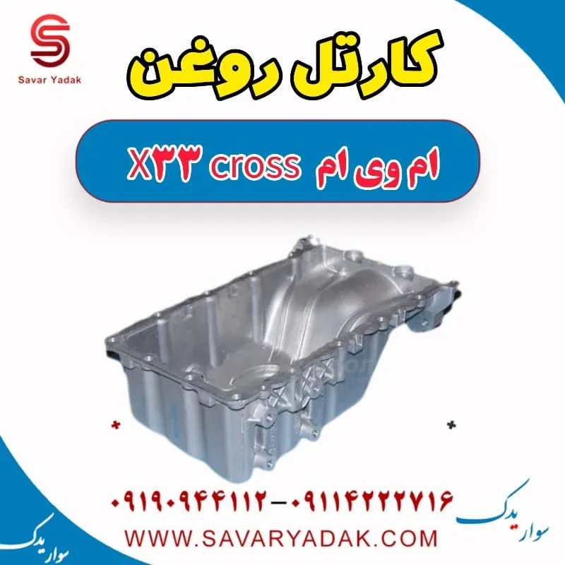 کارتل روغن ام وی ام x33 قدیم
