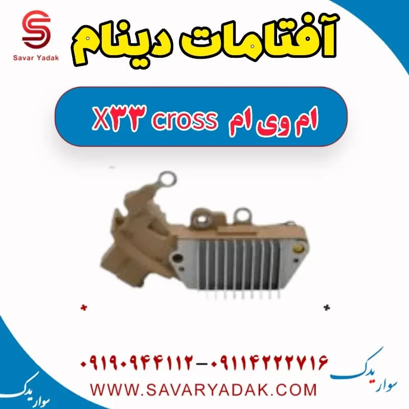 آفتامات دینام ام وی ام x33 قدیم