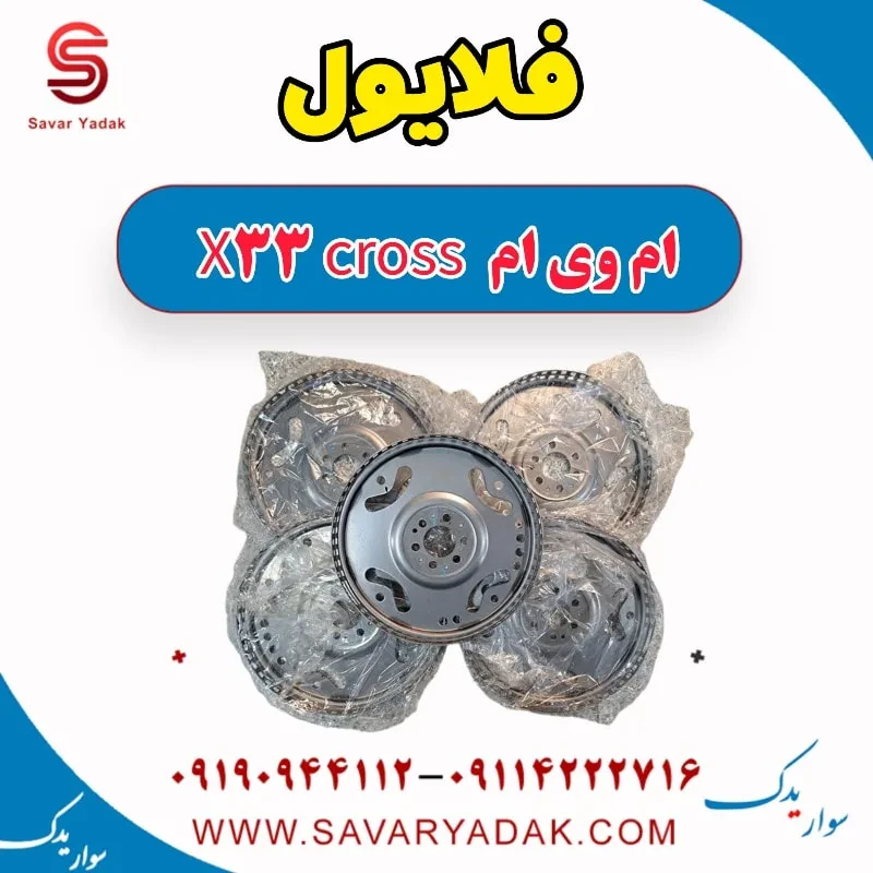 فلایویل ام وی ام x33 قدیم