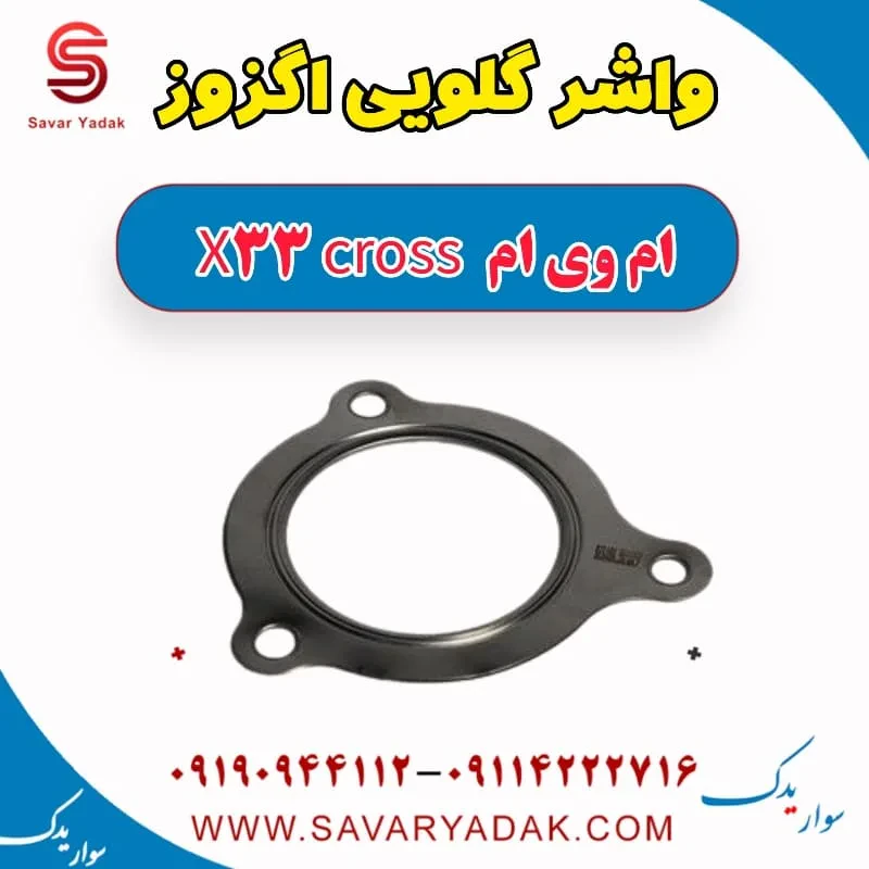 واشر گلویی اگزوز ام وی ام X33