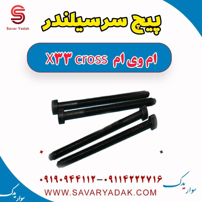 پیچ سرسیلندر ام وی ام x33 قدیم